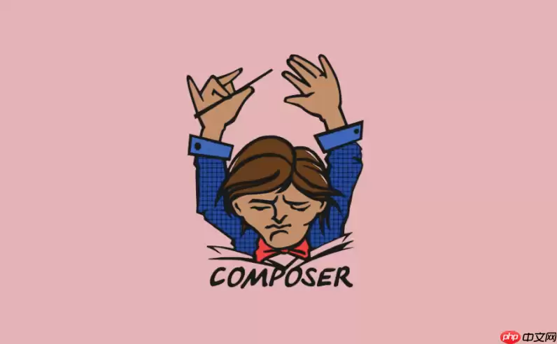 Composer怎么处理同名包冲突_Composer多源同名包解决方式【汇总】