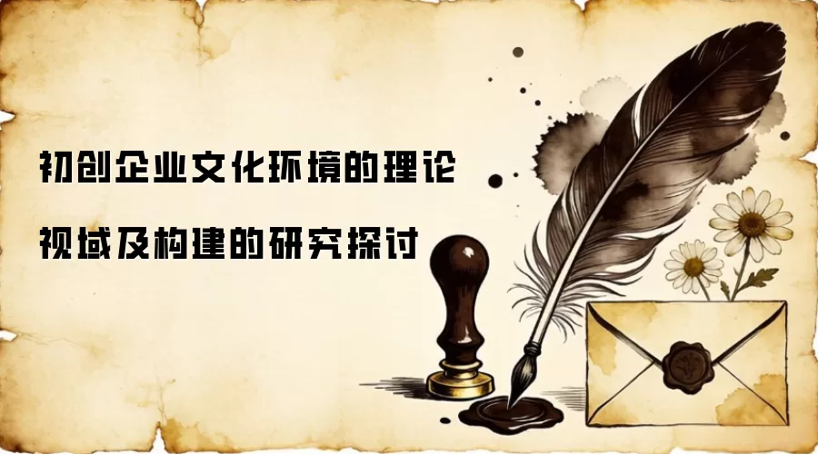 初创企业文化环境的理论视域及构建的研究探讨