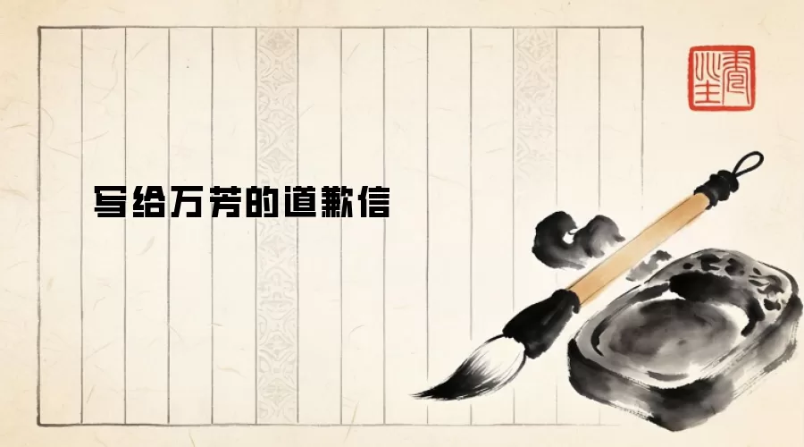 写给万芳的道歉信