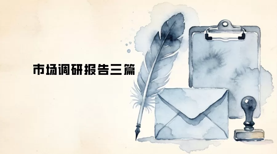 市场调研报告三篇