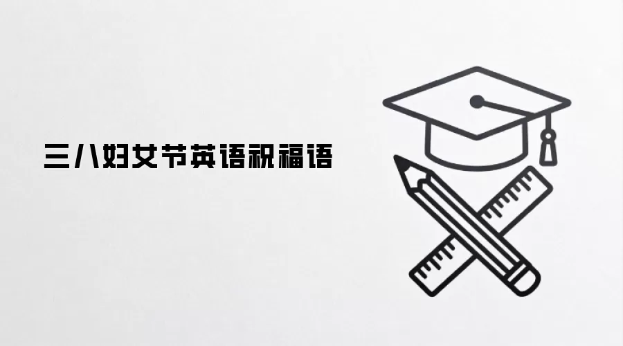三八妇女节英语祝福语