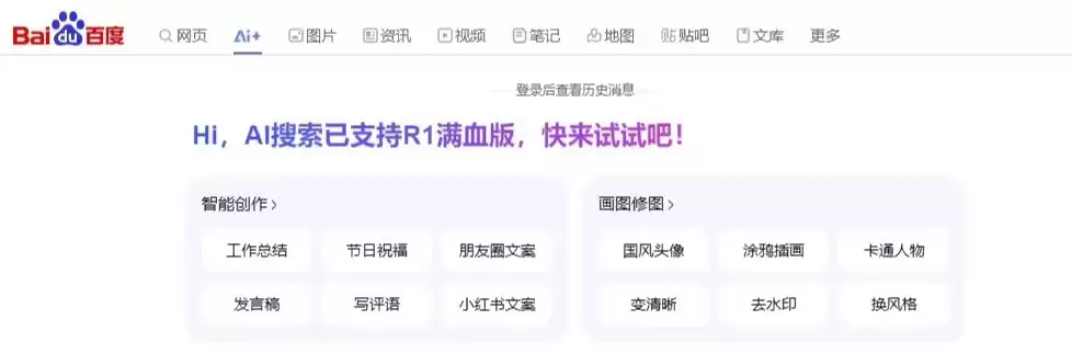 百度搜索 PC 端上线 DeepSeek-R1 满血版，提供联网服务