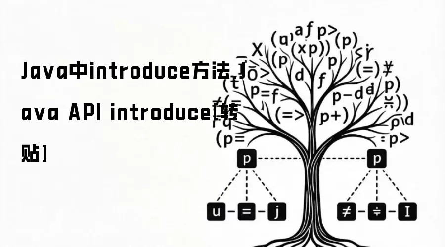 Ja va中introduce方法,Ja va API introduce[转贴]