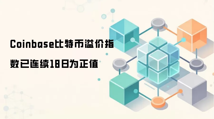 Coinbase比特币溢价指数已连续18日为正值