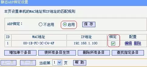 路由器防止ARP欺骗的设置步骤