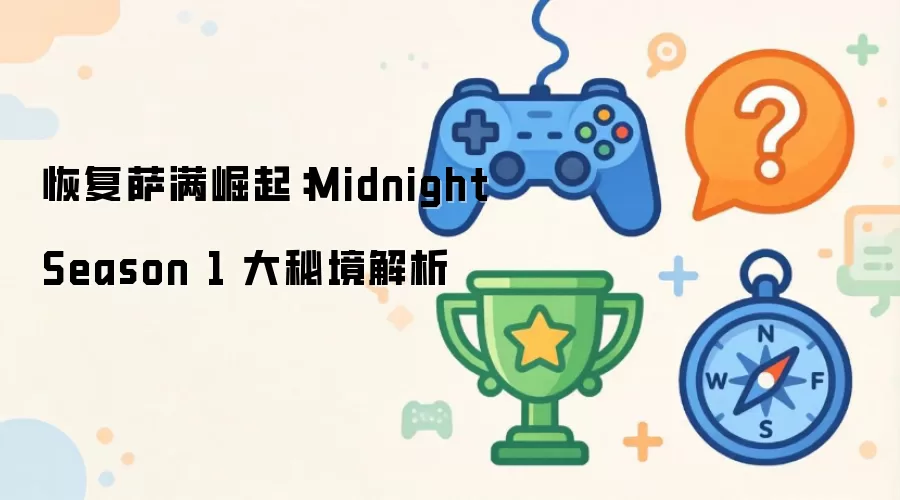 恢复萨满崛起：Midnight Season 1 大秘境解析