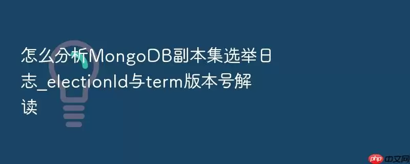 怎么分析MongoDB副本集选举日志_electionId与term版本号解读
