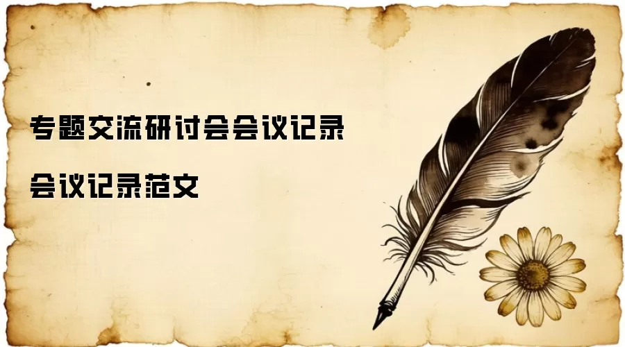专题交流研讨会会议记录 会议记录范文