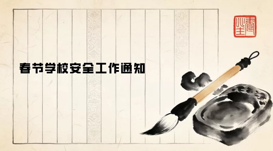 春节学校安全工作通知