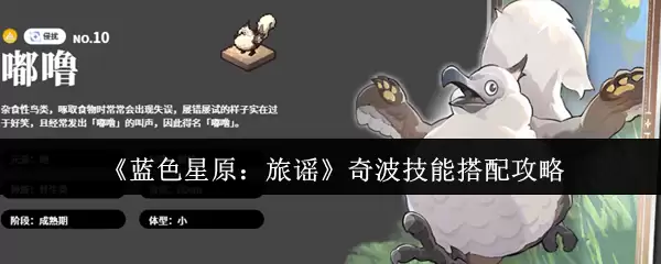 《蓝色星原：旅谣》奇波技能搭配攻略