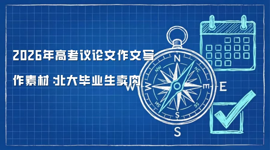 2026年高考议论文作文写作素材：北大毕业生卖肉