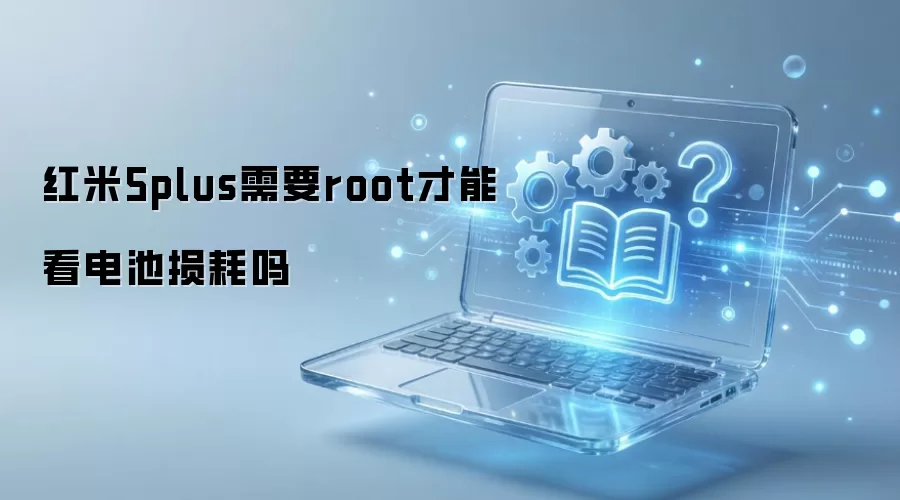 红米5plus需要root才能看电池损耗吗