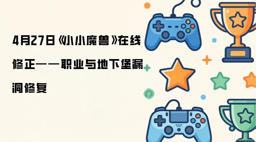 4月27日《小小魔兽》在线修正——职业与地下堡漏洞修复