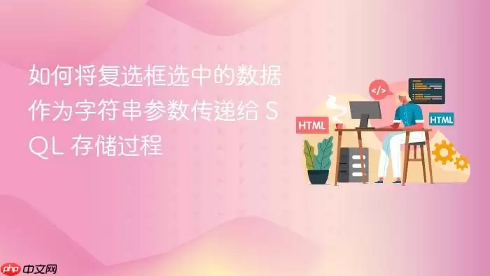 如何将复选框选中的数据作为字符串参数传递给 SQL 存储过程