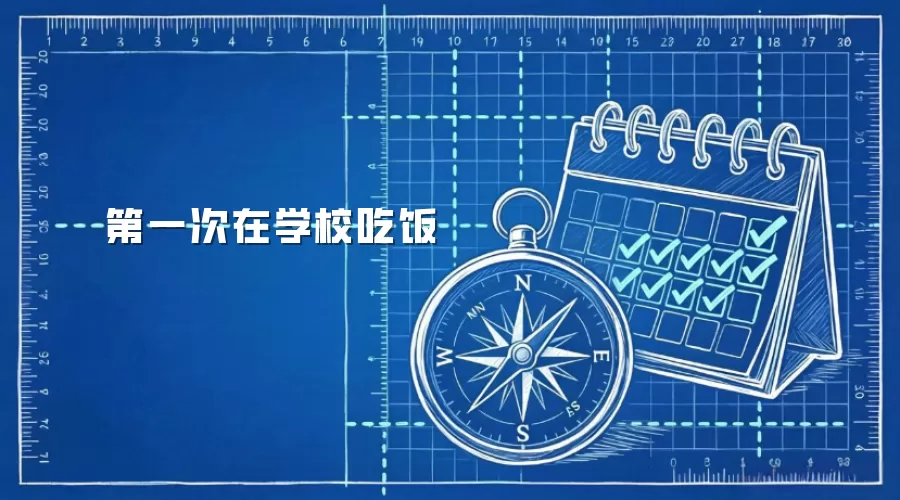 第一次在学校吃饭