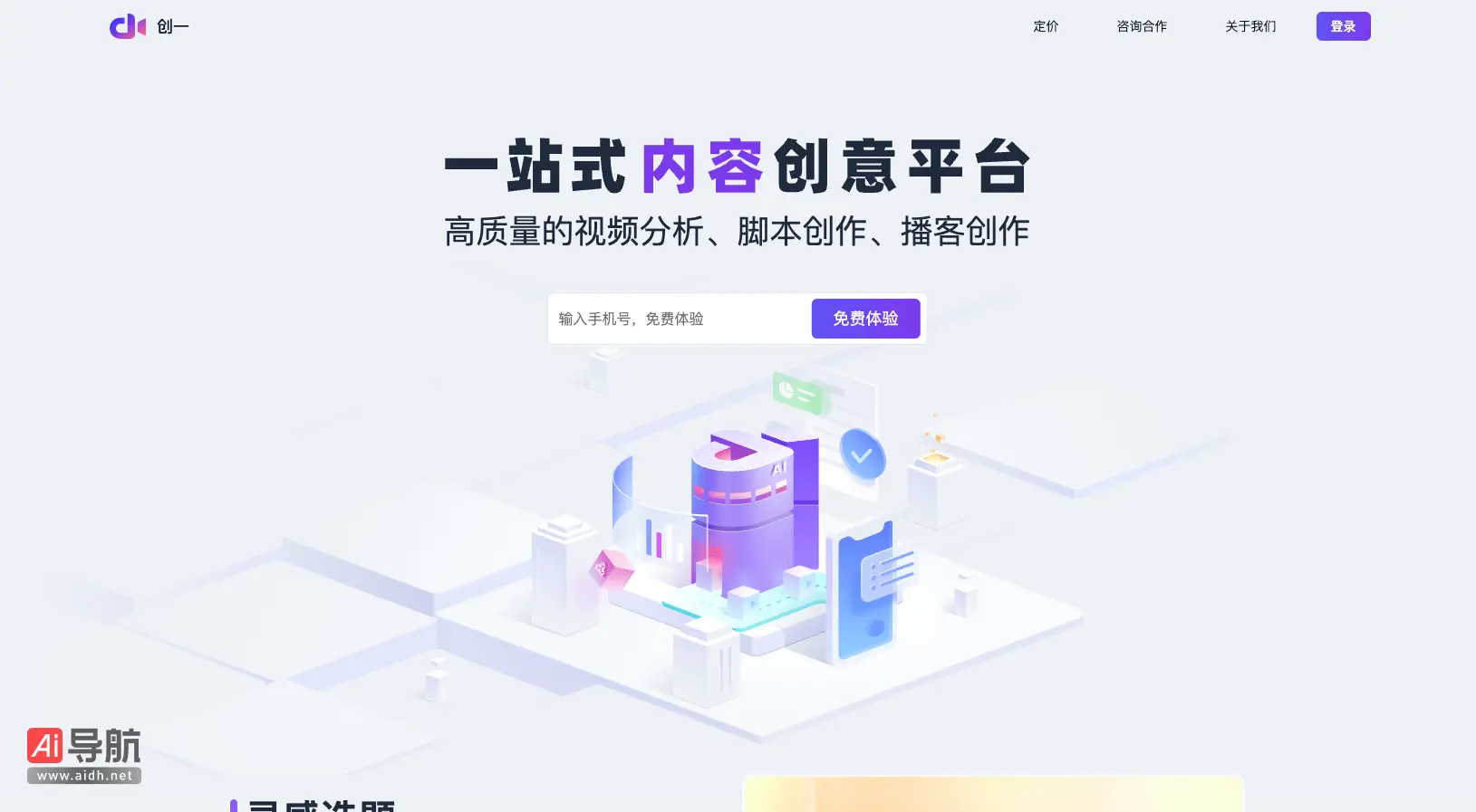 创一AI 领先的脚本创作工具，服务高质量短视频创作者