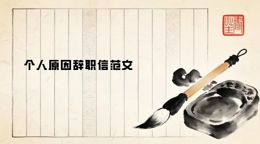 个人原因辞职信范文