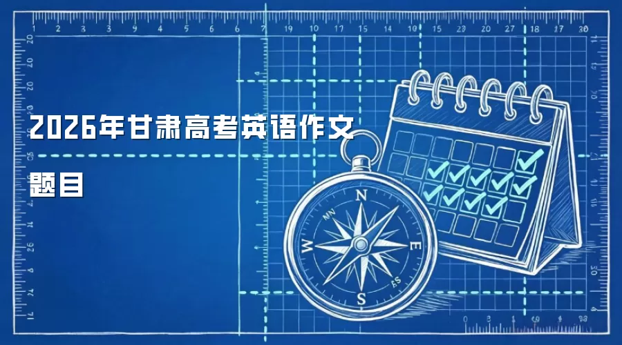 2026年甘肃高考英语作文题目