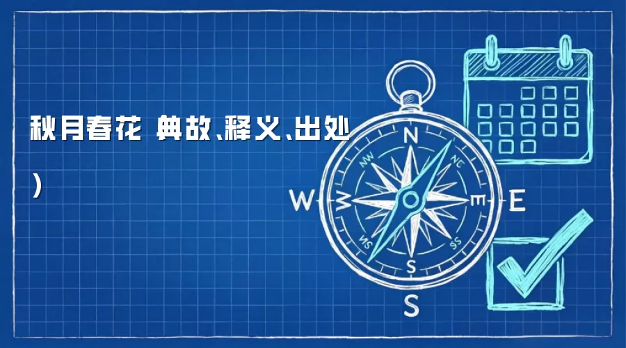 秋月春花（典故、释义、出处）