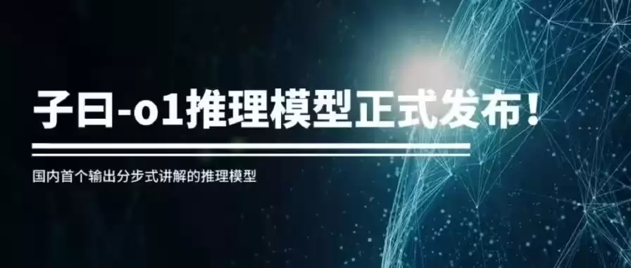 网易有道推出国内首个输出分步式讲解的推理模型“子曰-o1”