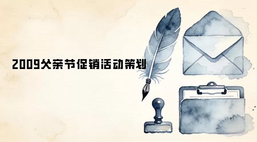 2009父亲节促销活动策划