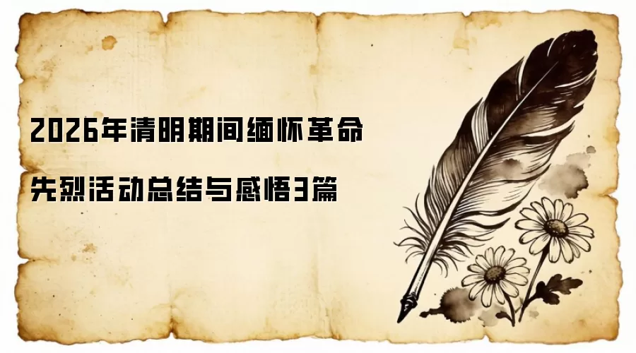 2026年清明期间缅怀革命先烈活动总结与感悟3篇