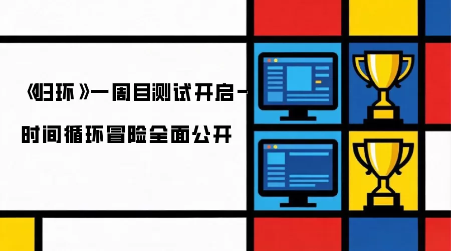 《归环》一周目测试开启-时间循环冒险全面公开