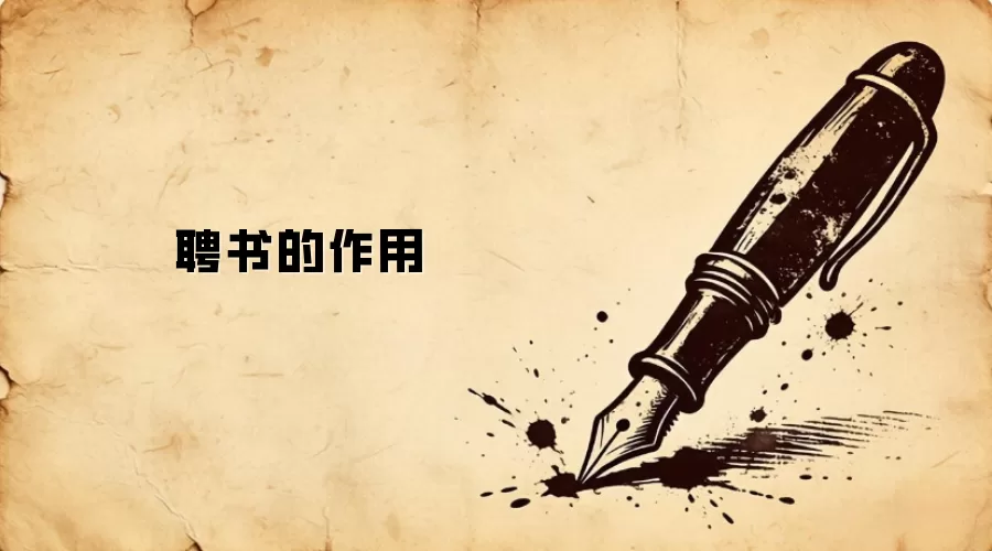 聘书的作用