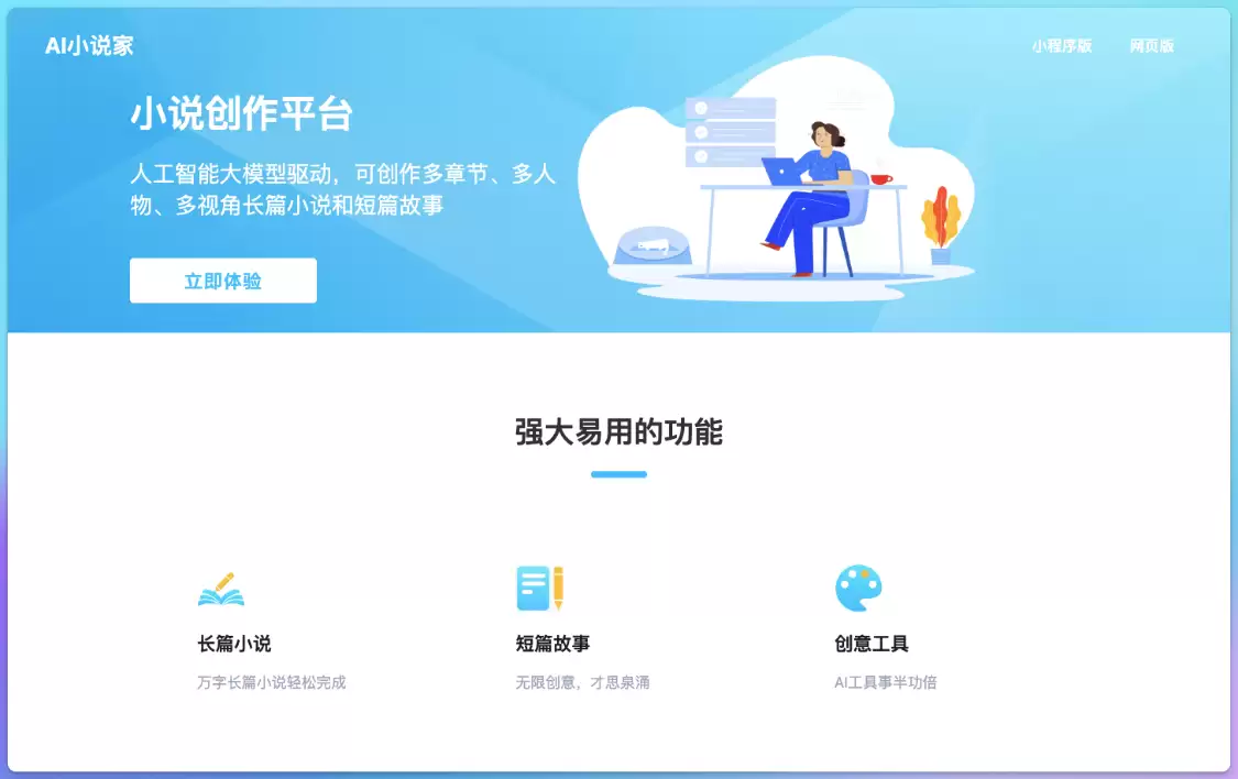 AI小说家：AI小说辅助创作平台，专为网文创作者打造AI小说写作工具