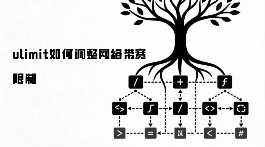 ulimit如何调整网络带宽限制