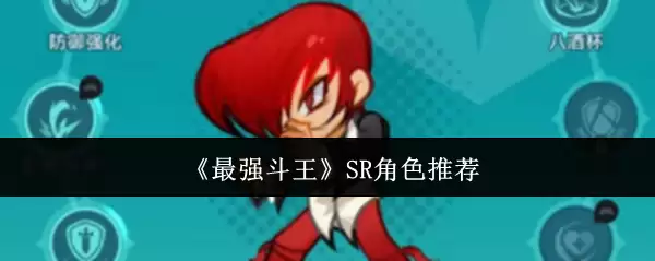 《最强斗王》SR角色推荐