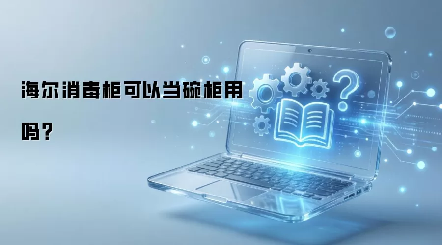 海尔消毒柜可以当碗柜用吗？