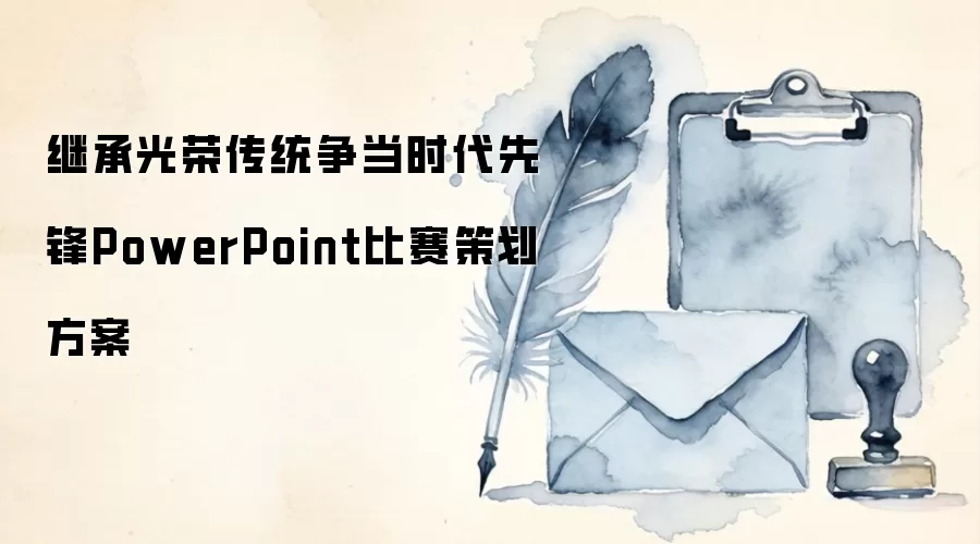 继承光荣传统争当时代先锋PowerPoint比赛策划方案