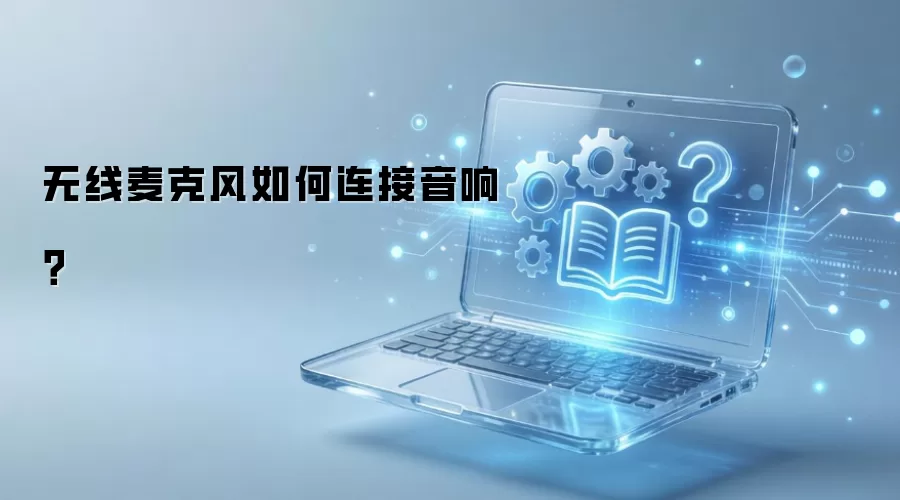 无线麦克风如何连接音响？