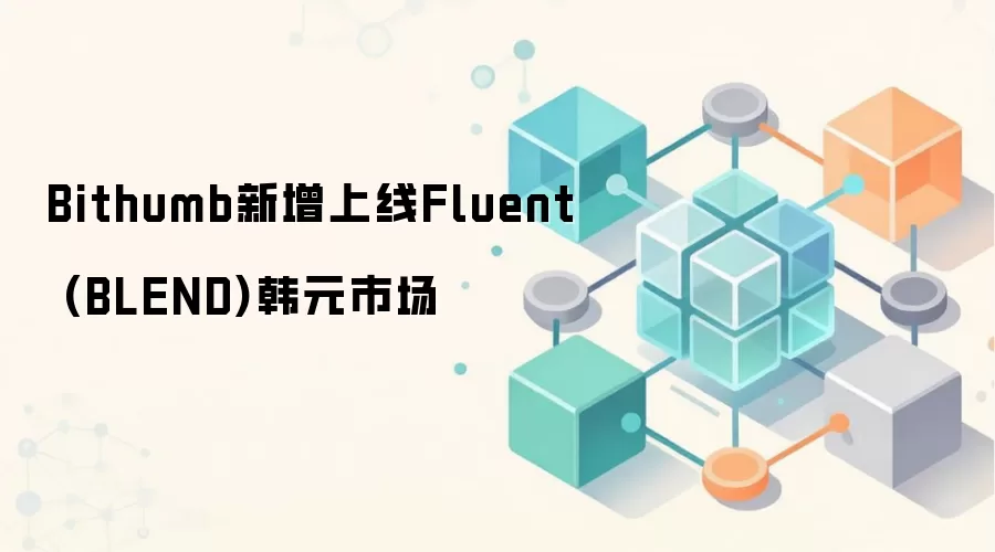 Bithumb新增上线Fluent (BLEND)韩元市场