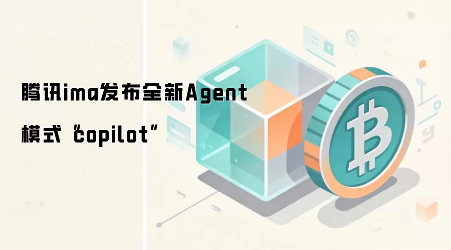 腾讯ima发布全新Agent模式“copilot”