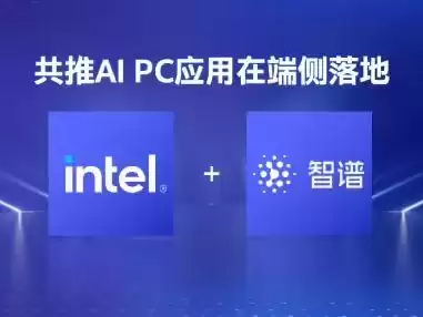 智谱清言英特尔酷睿 Ultra 专享版发布，断网依然可以使用 AI助手