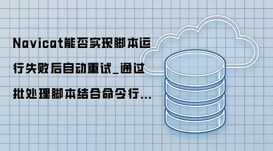 Na vicat能否实现脚本运行失败后自动重试_通过批处理脚本结合命令行控制