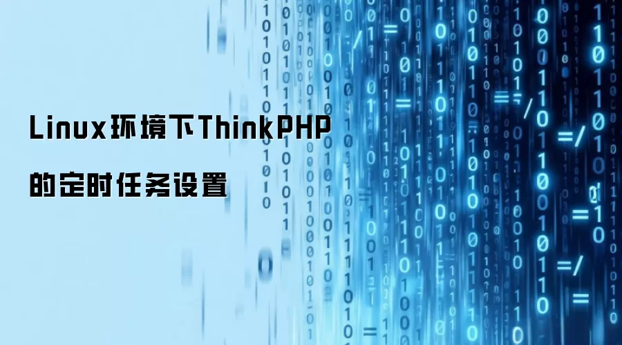 Linux环境下ThinkPHP的定时任务设置