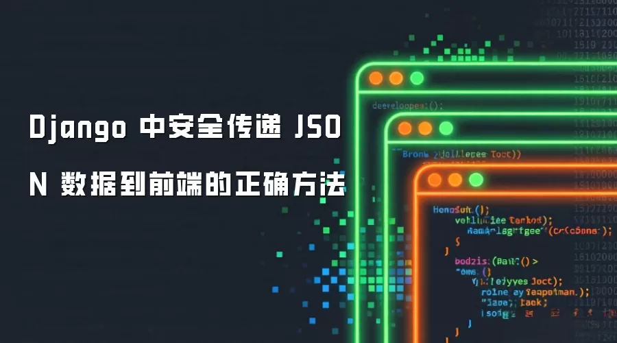 Django 中安全传递 JSON 数据到前端的正确方法