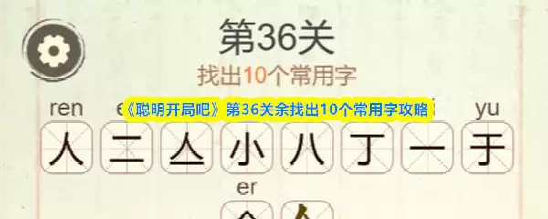 《聪明开局吧》第36关余找出10个常用字攻略