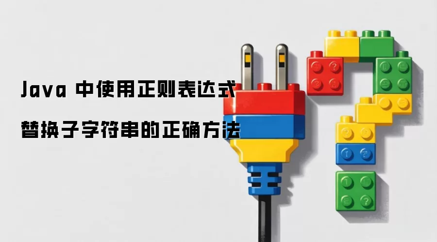 Ja va 中使用正则表达式替换子字符串的正确方法