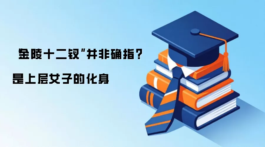 “金陵十二钗”并非确指？是上层女子的化身