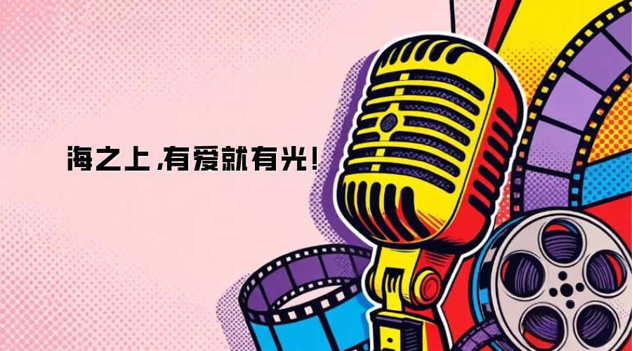 海之上，有爱就有光！