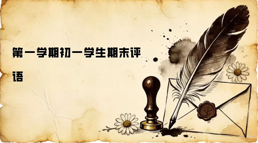 第一学期初一学生期末评语