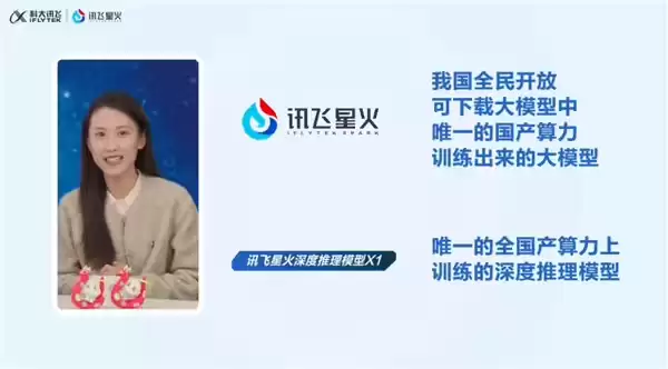 讯飞星火深度推理模型 X1 发布：唯一全国产算力训练，多项指标国内第一