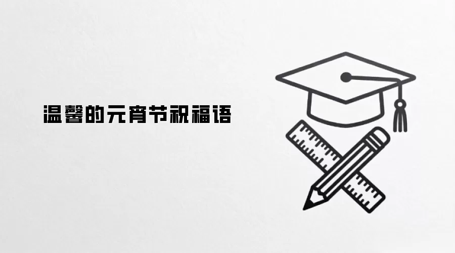 温馨的元宵节祝福语