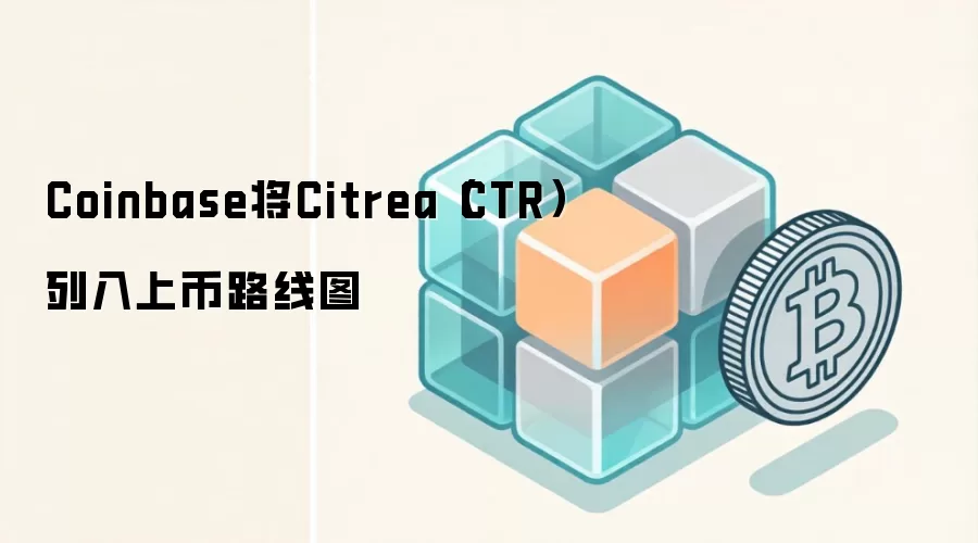 Coinbase将Citrea（CTR）列入上币路线图