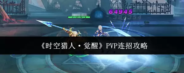 《时空猎人·觉醒》PVP连招攻略