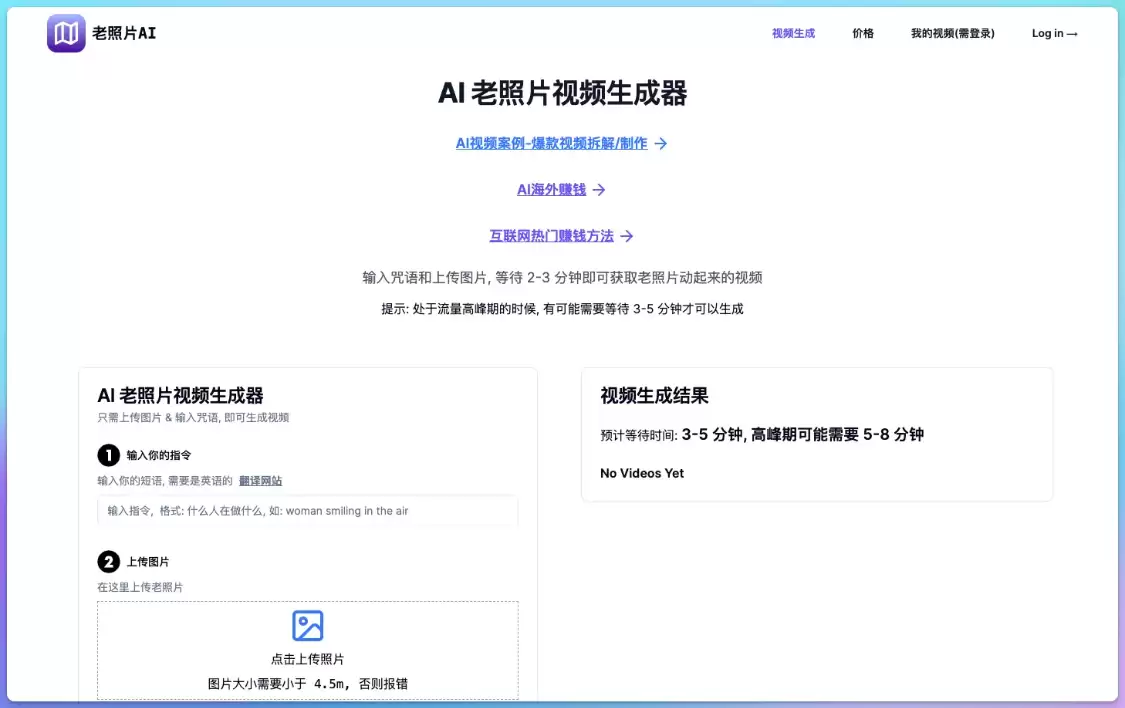 老照片AI：免费AI老照片视频生成器，只需上传图片输入提示词即可生成视频